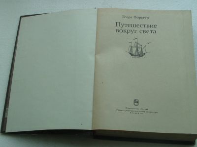 Лот: 11693653. Фото: 1. Путешествие вокруг Света.Георг... Художественная