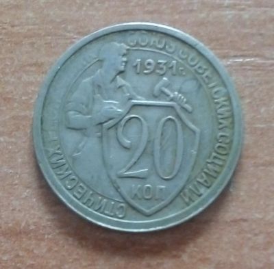 Лот: 19018895. Фото: 1. 20 копеек 1931 г. Россия и СССР 1917-1991 года