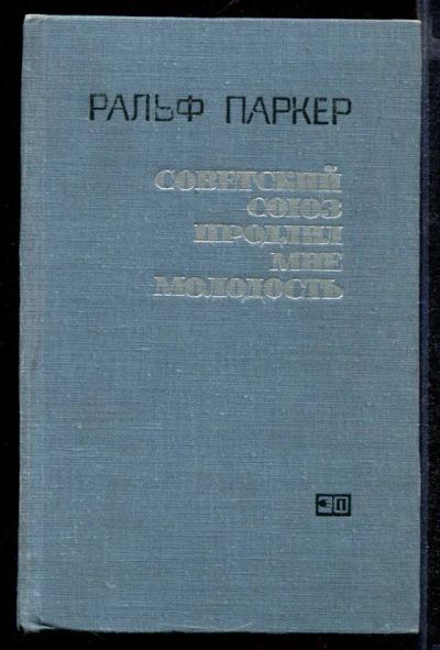 Лот: 23432373. Фото: 1. Советский Союз продлил мне молодость... Мемуары, биографии