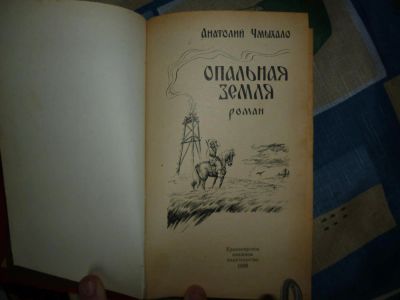 Лот: 5101269. Фото: 1. Красноярск 17 век. Опальная Земля... Художественная