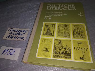 Лот: 18282364. Фото: 1. Клейн, В.Г.; Варкентин, И.А. Deutsche... Для школы