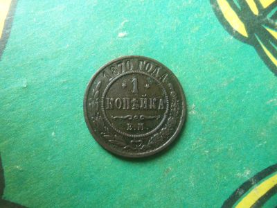 Лот: 18448457. Фото: 1. 1 копейка 1870 г. ЕМ перевёрнутые... Россия до 1917 года