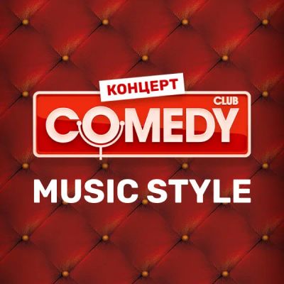 Лот: 24292440. Фото: 1. Comedy Club. Music style. Видеозаписи, фильмы