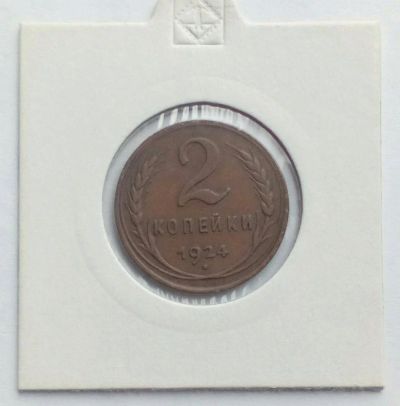 Лот: 12699896. Фото: 1. Монета СССР 2 копейки 1924 года. Россия и СССР 1917-1991 года