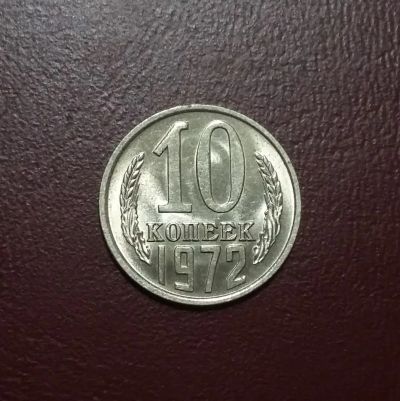 Лот: 20425176. Фото: 1. 10 копеек 1972 года. Штемпельный... Россия и СССР 1917-1991 года