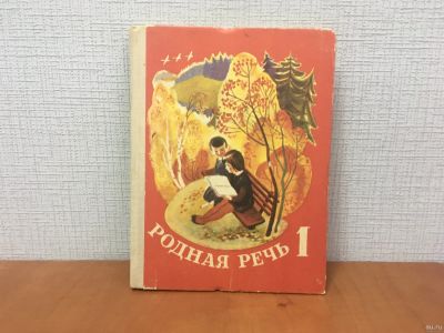 Лот: 18255702. Фото: 1. Учебник СССР / Родная речь / 1... Для школы