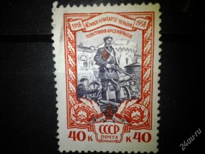 Лот: 2549488. Фото: 1. 1958 40 лет Комунистической партии... Марки