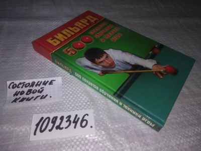 Лот: 21254317. Фото: 1. оз...(1092346) Бильярд: 500 секретов... Другое (дом, сад, досуг)