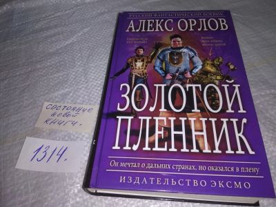 Лот: 19699939. Фото: 1. (3092314)Орлов, Алекс Золотой... Художественная