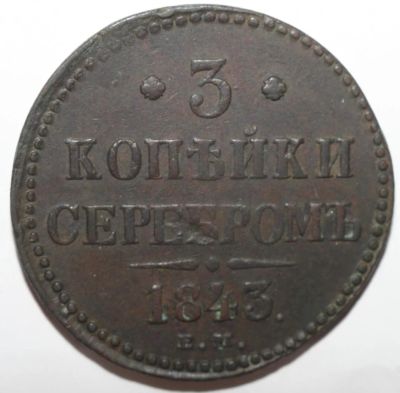 Лот: 11855194. Фото: 1. 3 копейки 1843 год. ЕМ. Россия до 1917 года