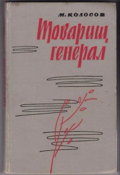 Лот: 23441646. Фото: 1. Товарищ генерал. Художественная