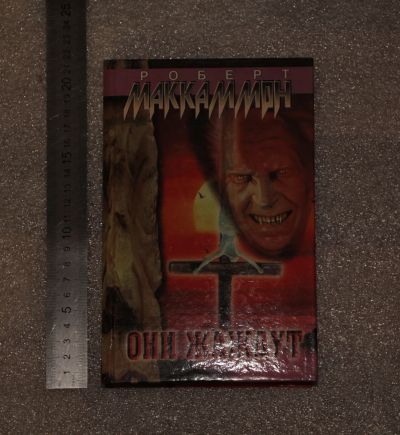 Лот: 20755494. Фото: 1. Маккаммон Р. Они жаждут. 1998... Художественная