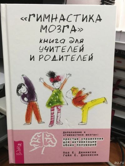 Лот: 13312452. Фото: 1. "Гимнастика мозга". Книга для... Психология