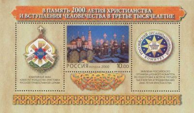 Лот: 12295836. Фото: 1. 2000, 10 февраля. В память 2000-летия... Марки