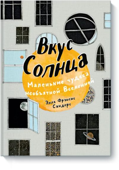 Лот: 24458399. Фото: 1. Вкус Солнца. Художественная для детей