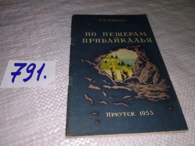 Лот: 12829000. Фото: 1. оз...По пещерам Прибайкалья. Экскурсии... Путешествия, туризм