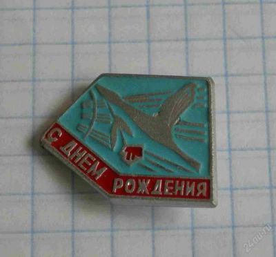 Лот: 63597. Фото: 1. С Днем рождения!. Другое (значки, медали, жетоны)