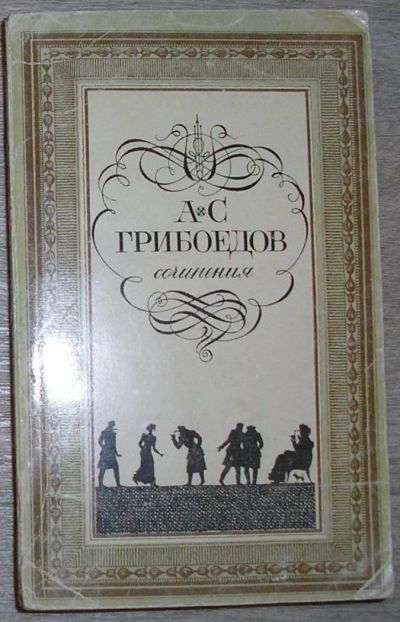 Лот: 8282147. Фото: 1. Сочинения. Грибоедов А.С. 1986... Художественная