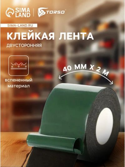 Лот: 25617576. Фото: 1. Клейкая лента TORSO, двусторонняя... Наборы инструмента