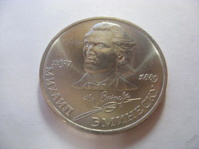 Лот: 6331529. Фото: 1. СССР, 1 рубль 1989 год. Михаил... Россия и СССР 1917-1991 года