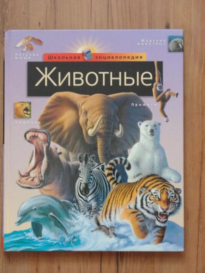 Лот: 4380478. Фото: 1. Школьная энциклопедия "Животные... Другое (детям и родителям)