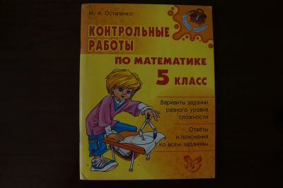 Лот: 8153008. Фото: 1. Контрольные работы по математике... Другое (учебники и методическая литература)