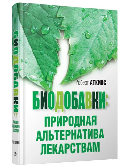 Лот: 15602173. Фото: 1. Роберт Аткинс "Биодобавки. Природная... Популярная и народная медицина