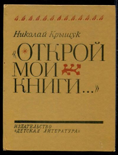 Лот: 23435547. Фото: 1. Открой мои книги. Познавательная литература