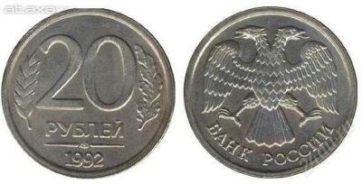Лот: 2278430. Фото: 1. 20рублей 1992г. Россия после 1991 года