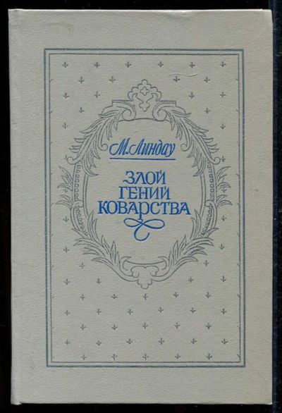 Лот: 23434194. Фото: 1. Злой гений коварства. Художественная