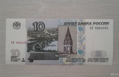 Лот: 15419654. Фото: 1. 10 рублей 1997 (модификация 2004... Россия, СССР, страны СНГ