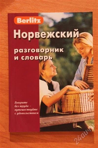 Лот: 1915871. Фото: 1. Норвежский разговорник и словарь... Другое (туризм, охота, рыбалка, самооборона)