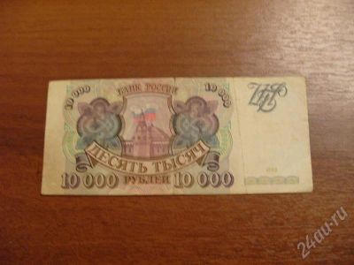 Лот: 406116. Фото: 1. Продам 10000 руб 1993 года. Состояние... Россия, СССР, страны СНГ