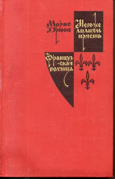 Лот: 7466012. Фото: 1. Дрюон, Морис Негоже лилиям прясть... Художественная
