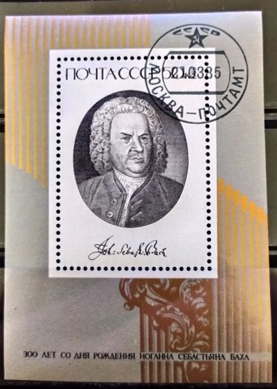 Лот: 21139766. Фото: 1. СССР 1985 300-летие со дня рождения... Марки