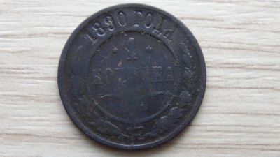 Лот: 4884892. Фото: 1. 1 копейка 1890. Россия до 1917 года