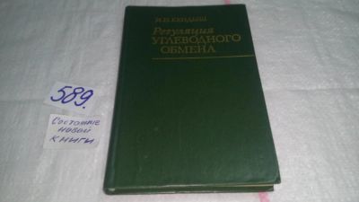 Лот: 10666097. Фото: 1. Регуляция углеводного обмена... Традиционная медицина