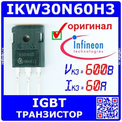 Лот: 24842650. Фото: 1. IKW30N60H3 - мощный IGBT транзистор... Транзисторы