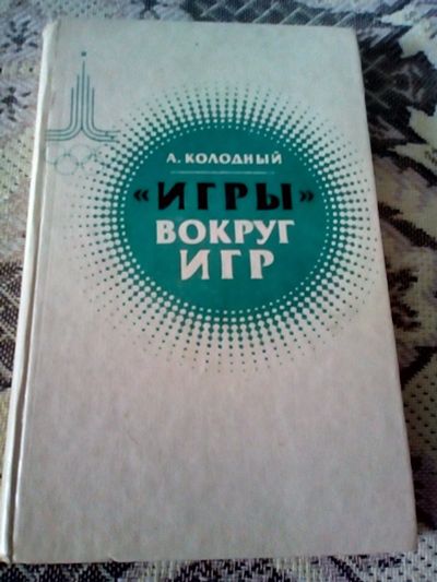 Лот: 14565646. Фото: 1. Книга. А. Колодный "Игры" вокруг... Спорт, самооборона, оружие