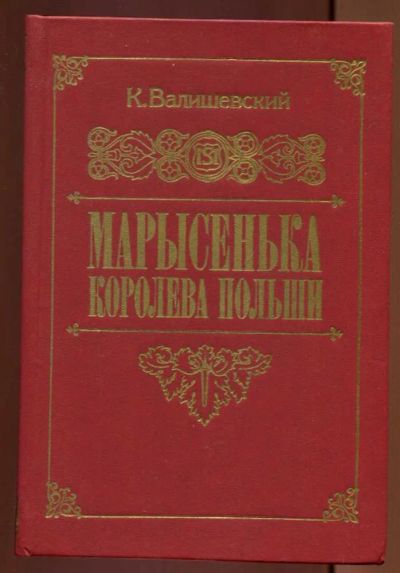 Лот: 23437458. Фото: 1. Марысенька Королева Польши | Репринтное... Мемуары, биографии