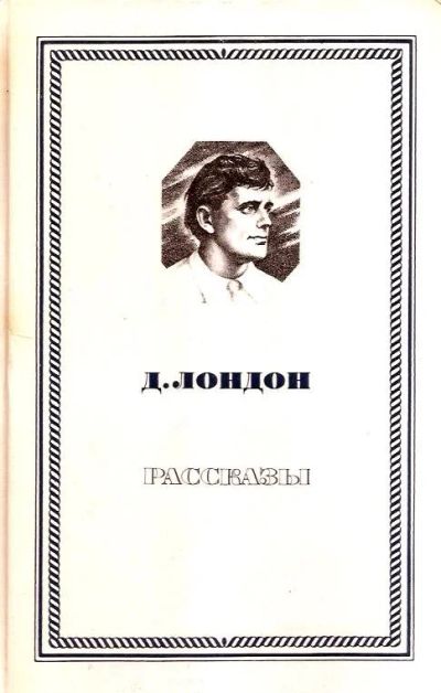 Лот: 15247123. Фото: 1. Джек Лондон - Рассказы. / Перевод... Художественная