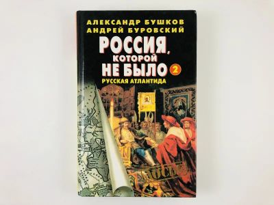 Лот: 23302008. Фото: 1. Россия, которой не было-2. Русская... История