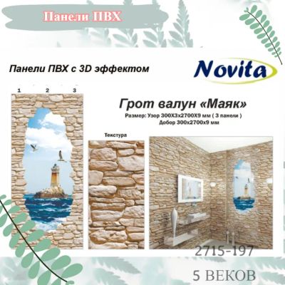 Лот: 24900518. Фото: 1. Панели ПВХ Новита Лайт "Грот валун... Другое (отделочные материалы)