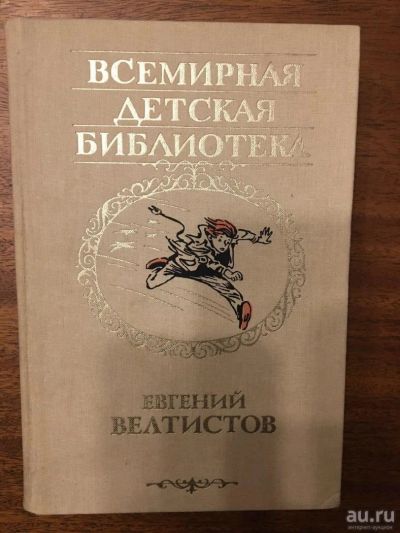 Лот: 11205911. Фото: 1. Приключения электроника Е. Феклистов. Художественная