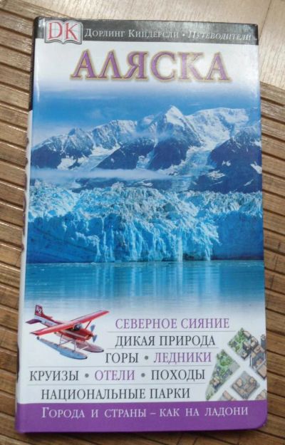 Лот: 8167883. Фото: 1. Дорлинг Киндресли - Аляска. Карты и путеводители