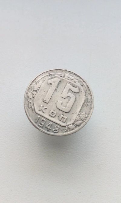 Лот: 17043083. Фото: 1. 15 копеек 1948 Хорошая!!! F+. Россия и СССР 1917-1991 года