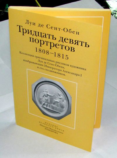 Лот: 11826874. Фото: 1. Луи Де Сент-Обен, Тридцать девять... Открытки, конверты