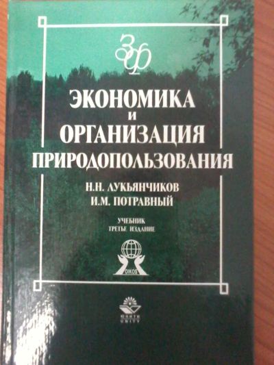 Лот: 7575875. Фото: 1. Экономика и организация природопользования. Экономика