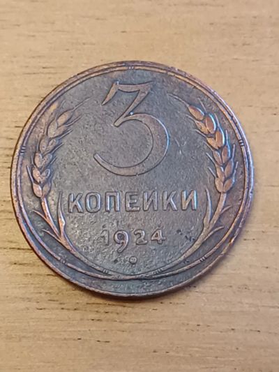 Лот: 25323520. Фото: 1. 3 копейки 1924 г. Россия и СССР 1917-1991 года