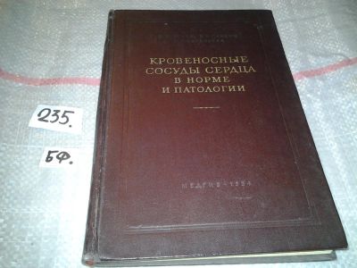 Лот: 7246912. Фото: 1. Кровеносные сосуды сердца в норме... Традиционная медицина